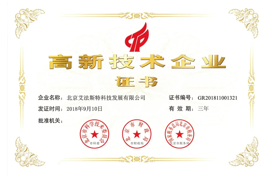 2018 年 9 月北京艾法斯特科技被授予国家高...